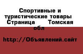  Спортивные и туристические товары - Страница 11 . Томская обл.